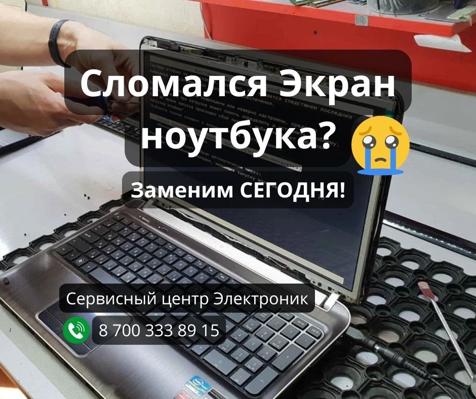 Ремонт ноутбуков и замена экранов быстро и качественно!Компьютеров