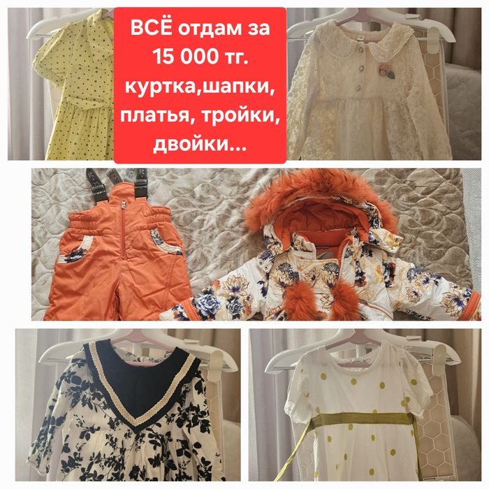 Всё отдам за 15 тыс. Куртка, шапки, платья, тройки, двойки...