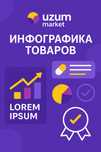 Делайм стильный дизайн инфографи для ваших товаро в UZUM