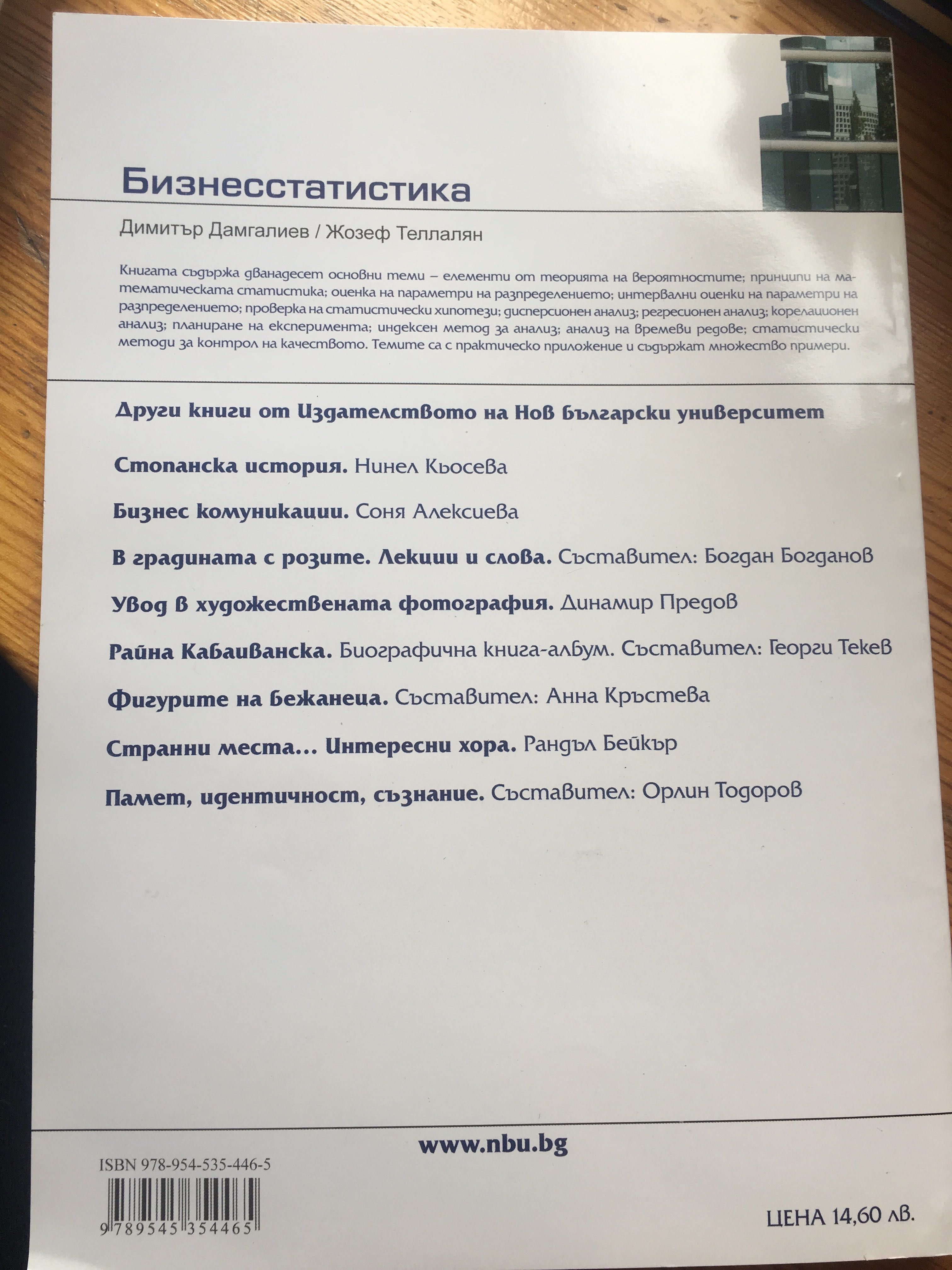 Бизнес статистика Нов Български Университет