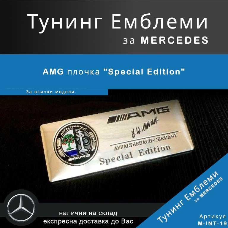 AMG плочка "Special Edition"