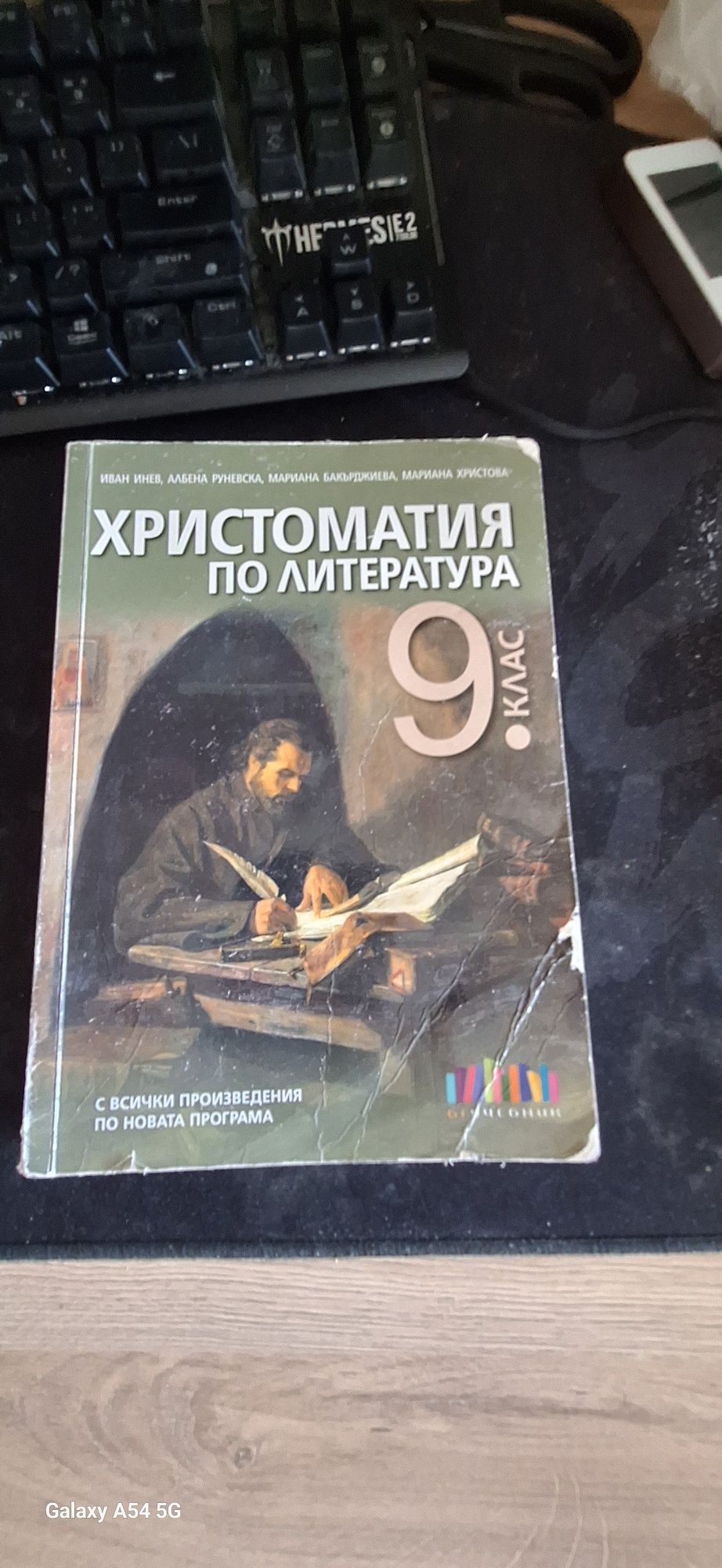 Христоматия по литература за 9. клас