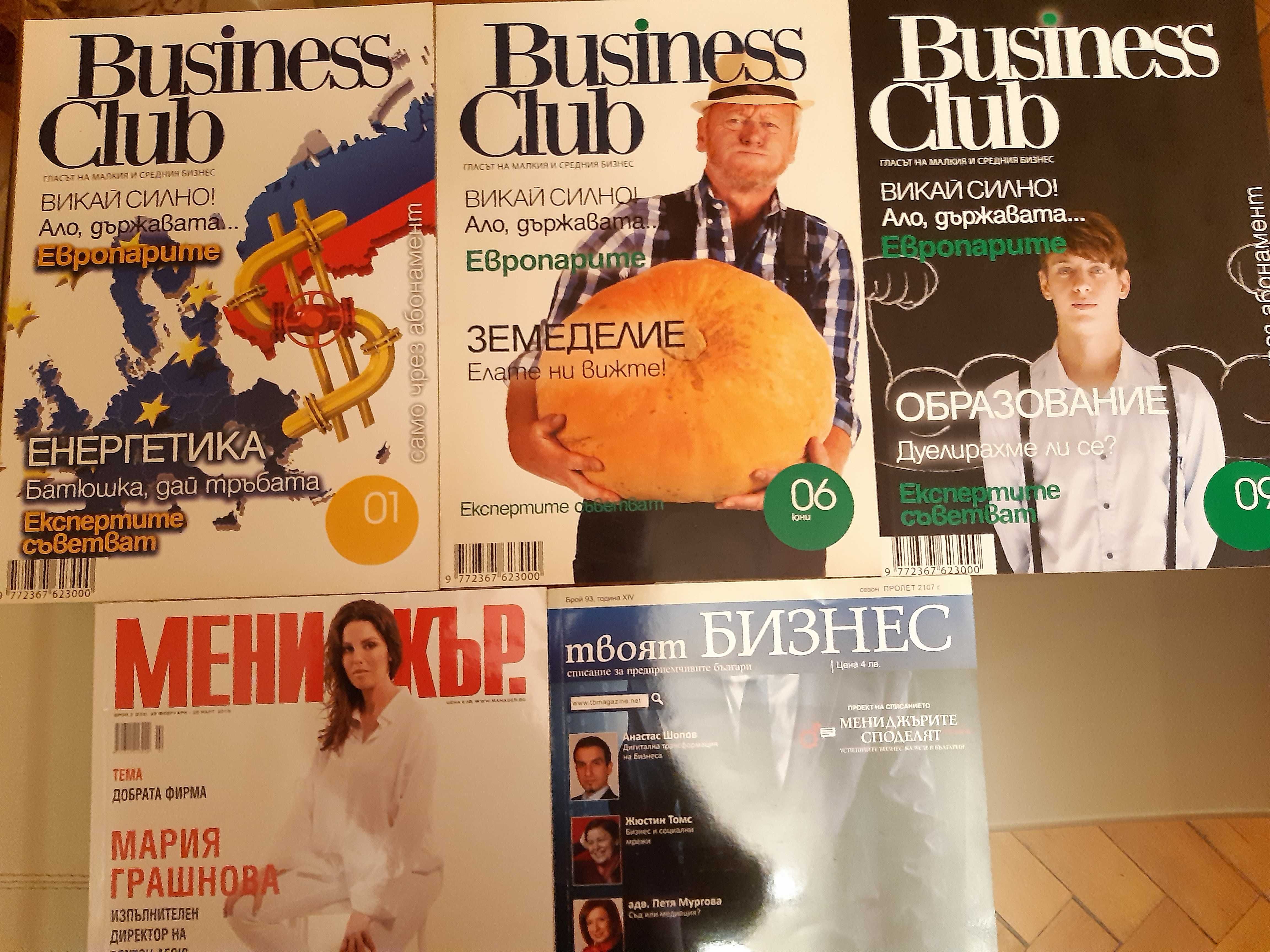 СписанияFORBES/BusinessWeek/ВClub за Колекция: 2002-2017г/Спец.издание