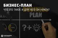 Разработка бизнес планов/ТЭО/фин.модель/защита проектов Астана