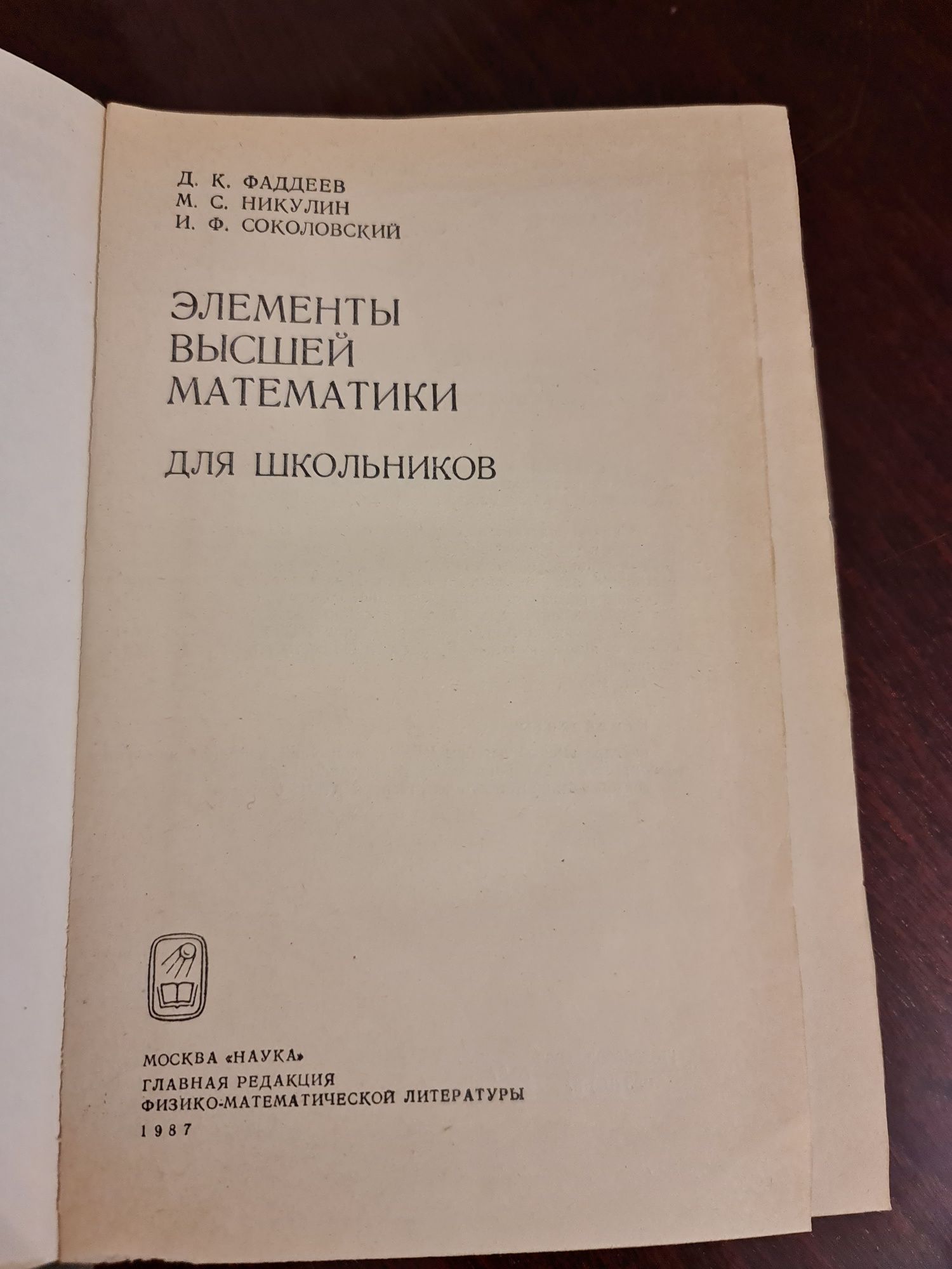 Математика Фаддеев Элементы высшей матем для школьн 1987 СССР