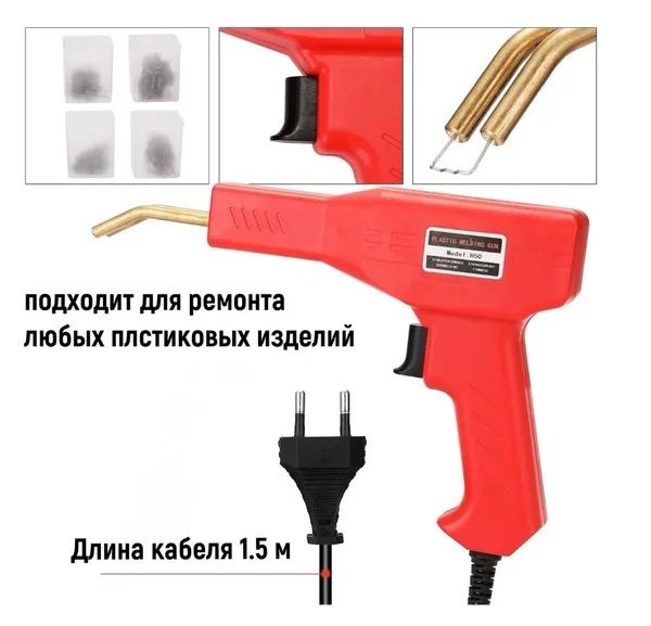 Паяльник для бамперов / Паяльник для пластика H50, 50 Вт