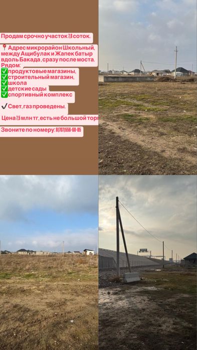 Продам участок между Ащибулак и Жапек батыр точнее Мкр Толе би