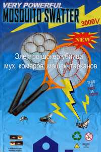 Электрическая мухобойка «Шокер» YW-109 – ракетка-шокер от мух,комаров.