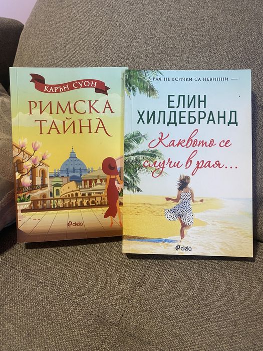 Книги 2бр. Римска тайна и Каквото се случи в рая