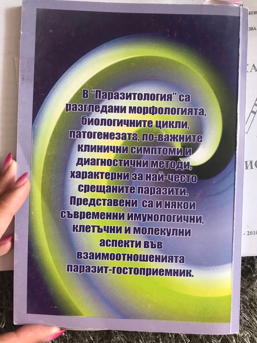 Учебник по паразитология, подходящ за студенти първи курс