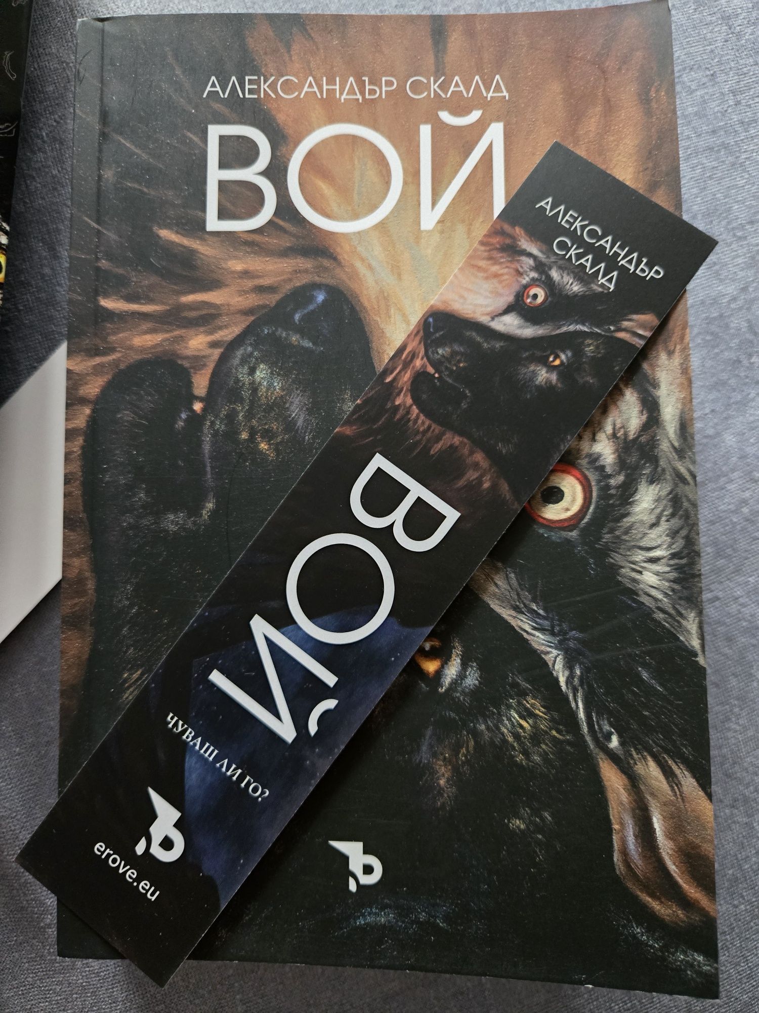 Книгата "Вой" с допълнителна мека корица