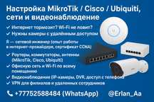 Настройка MikroTik / Cisco / Ubiquiti, сети и видеонаблюдение