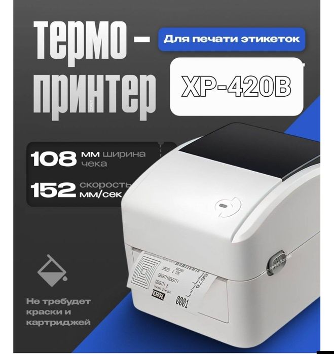 термопринтер xp-420b для этикеток