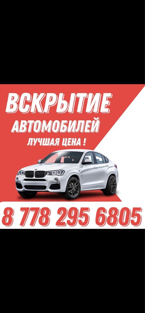 Вскрытие Авто Вскрытие Квартир..АКТАУ