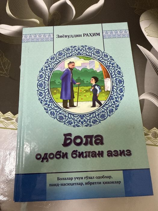 книга для детей болалар учун китоб