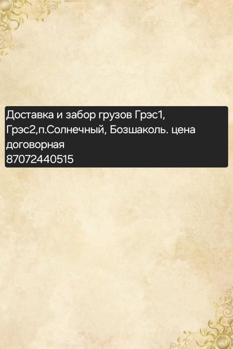 Доставка и забор грузов Грэс1, Грэс2, п. Солнечный, Бозшаколь.