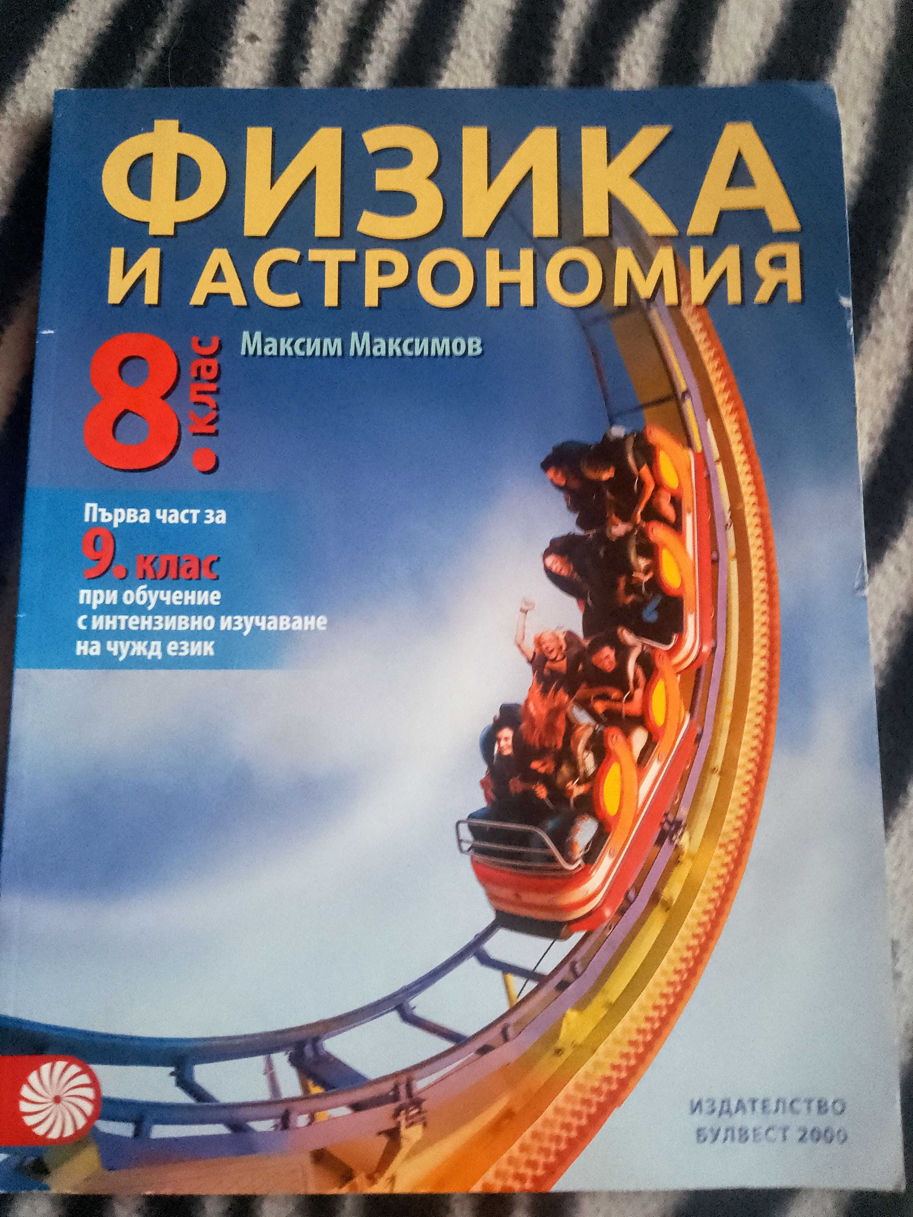 Продавам Учебници за 8 клас