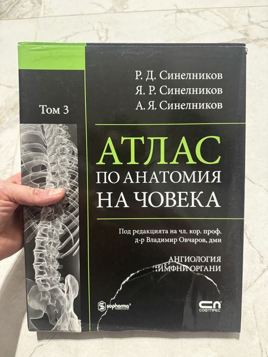 Атласи по анатомия Синелников