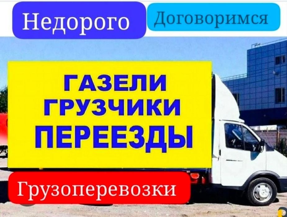 Грузоперевозки, Газель и грузчики 24/7