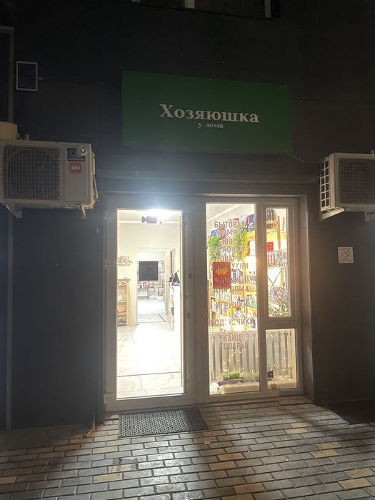 Продаётся готовый бизнес «Хозяюшка» с товаром