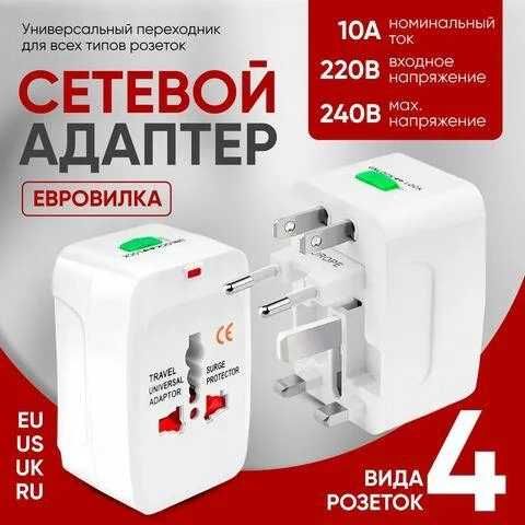 Универсальный адаптер-переходник для всех типов розеток