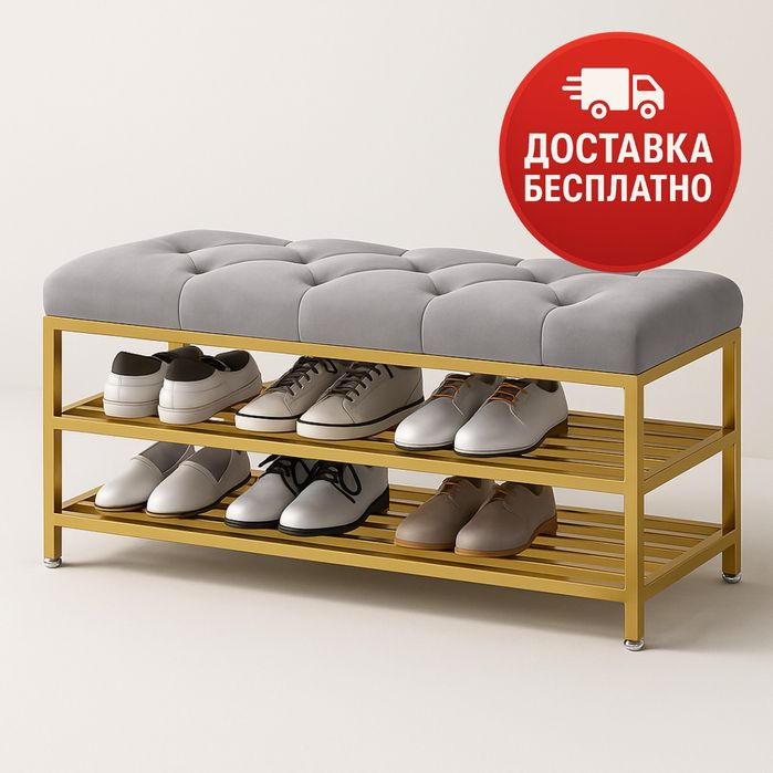 Обувница-скамья с мягким сиденьем и золотым каркасом