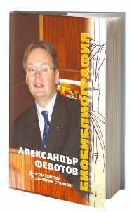 Александър Федотов – учен под Звездата на Изтока. Биобиблиография