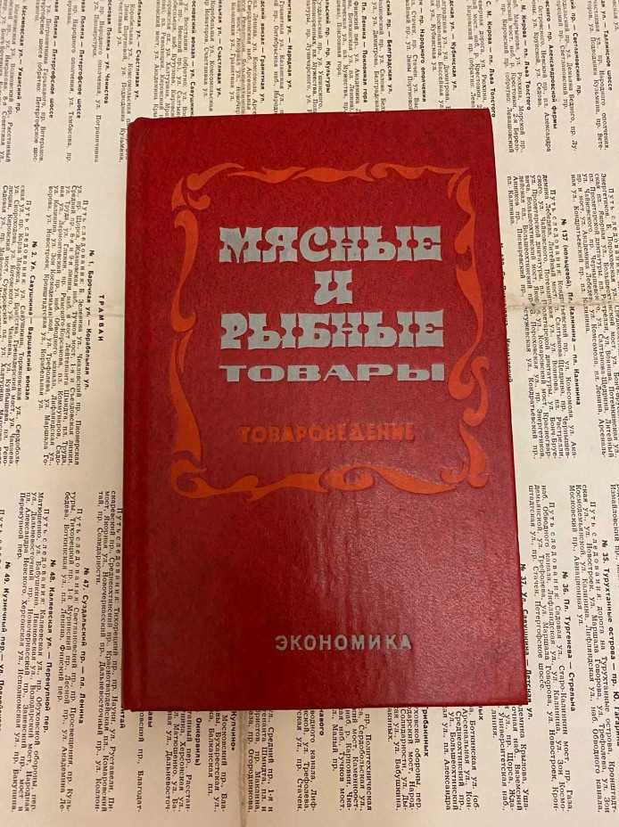 Мясные и рыбные товары. Товароведение.