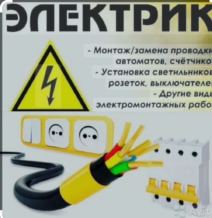 Услуги электрика