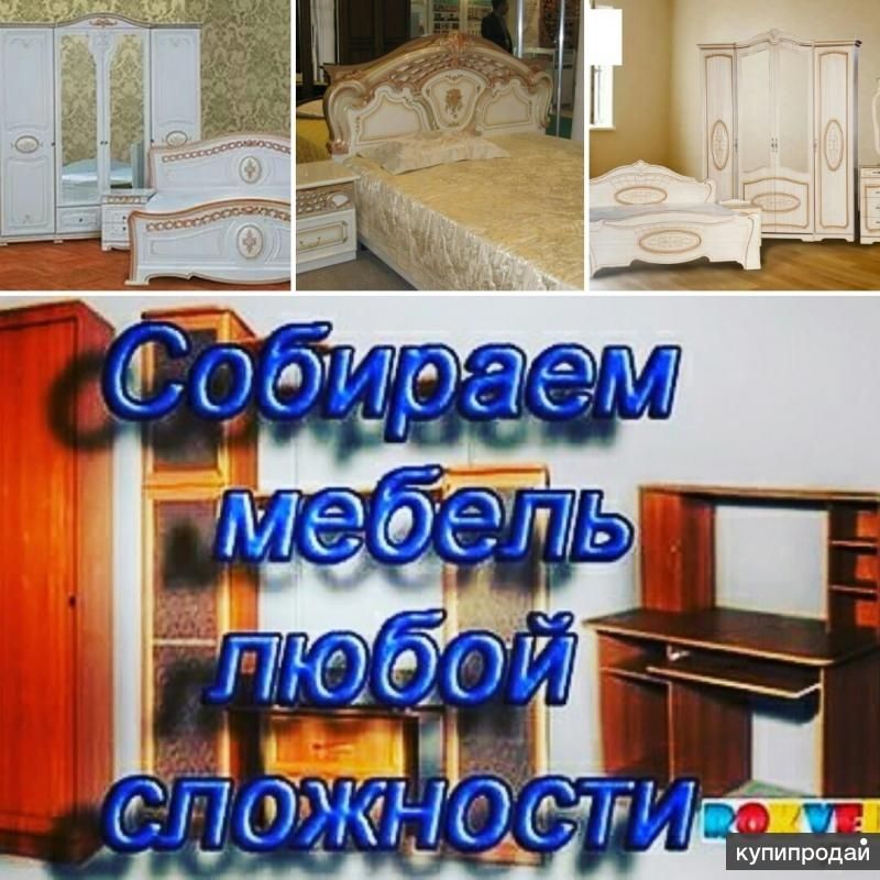 Мебелларни ечамиз сочамиз йиғамиз ўрнатамиз ва таъмирлаймиз