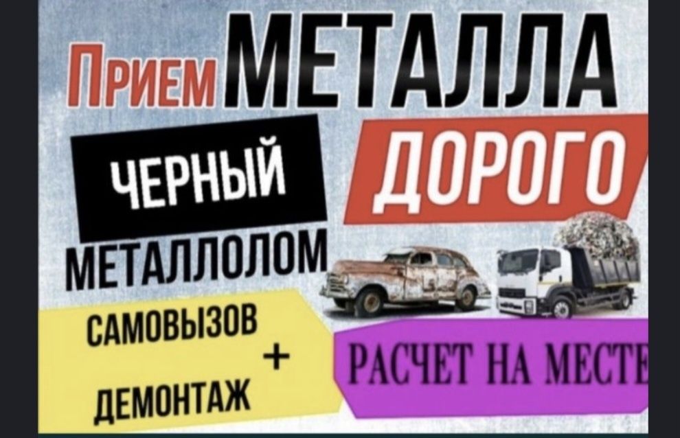 Приём металла чёрный металл самовывоз