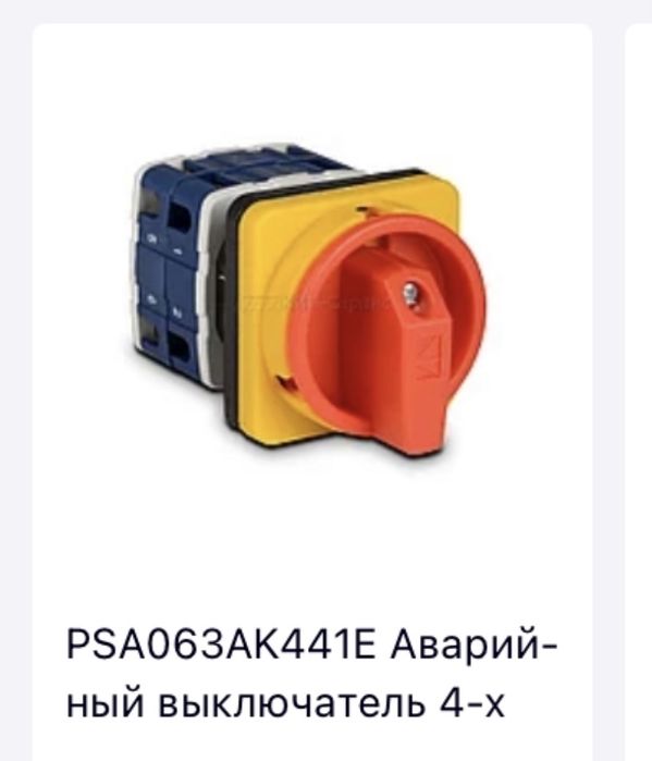 Аварийный выключатель 4-х