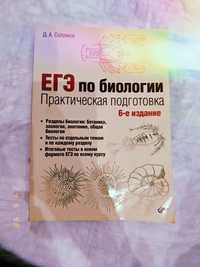 Книга по биологии ЕГЭ/ЕНТ/Подготовка к экзамену