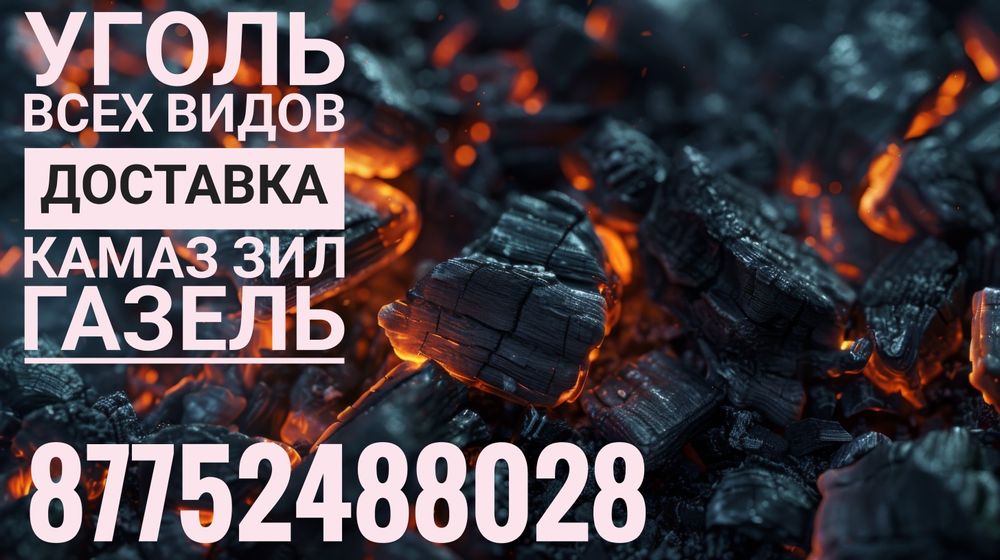 Уголь Караганда доставка