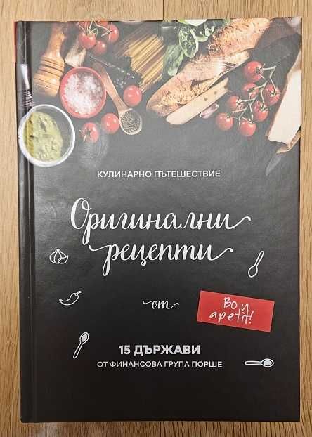 Готварска книга Оригинални рецепти 15 държави кулинарна книга на Порше