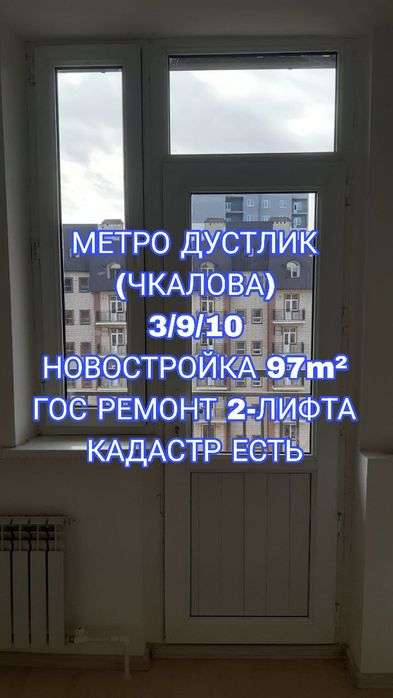 Метро Дустлик Чкалов 3-9-10 новостройка кирпичный дом 97м2 кадастр ест