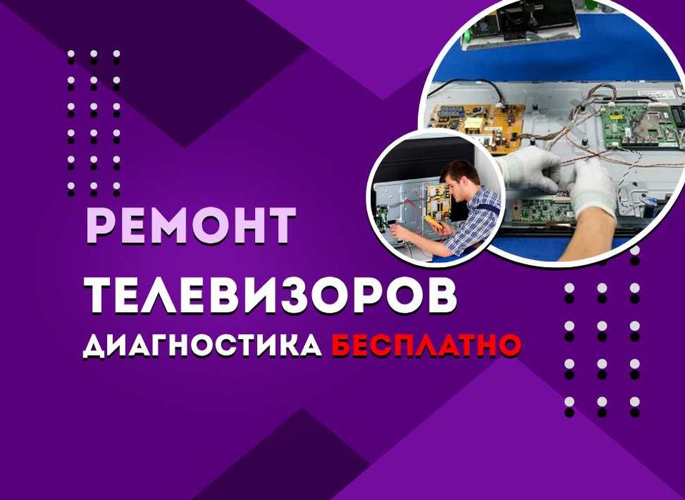 Быстрый ремонт телевизора на дом. Выезд 0тенге  быстрая Замена матрицы