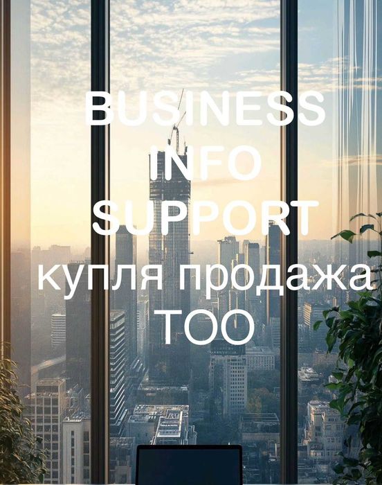 Продам ТОО услуги по закупкам г.Актау