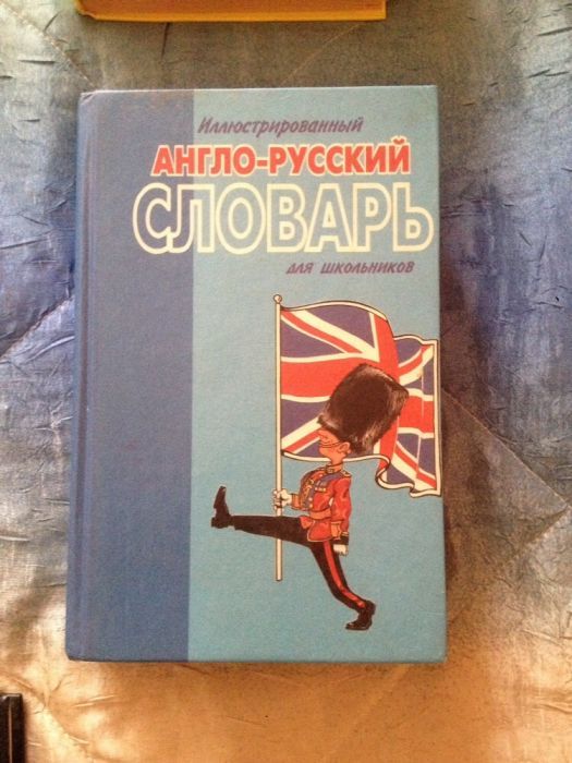 2 англо-русских и русско-английских словаря для школьников