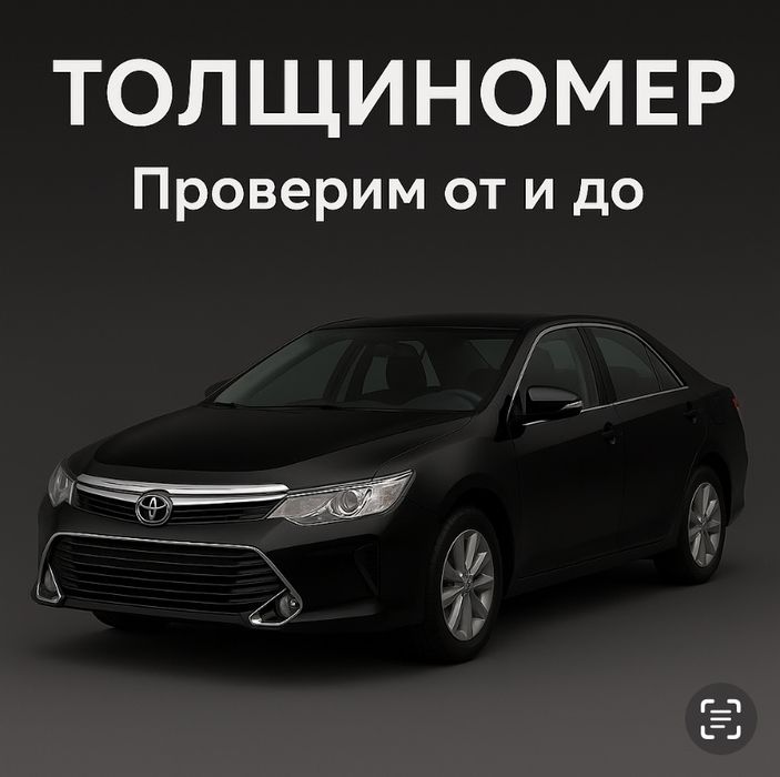 Автоподбор/ толщиномер/  ультра фиалет/проверка авто/