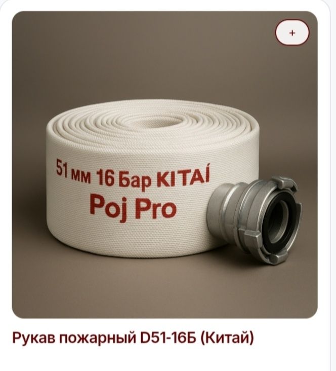 Рукава пожарные .