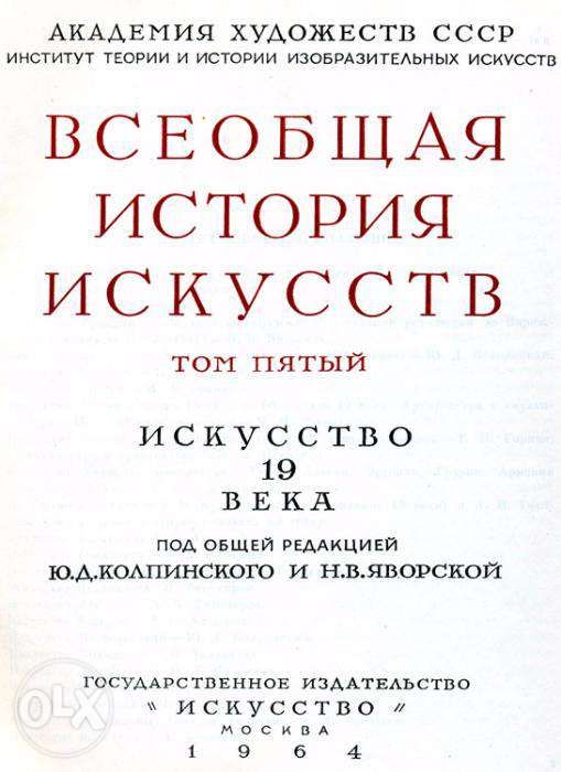 Всеобщая История Искусств, Том 5, Чегодаев А.Д., 1964