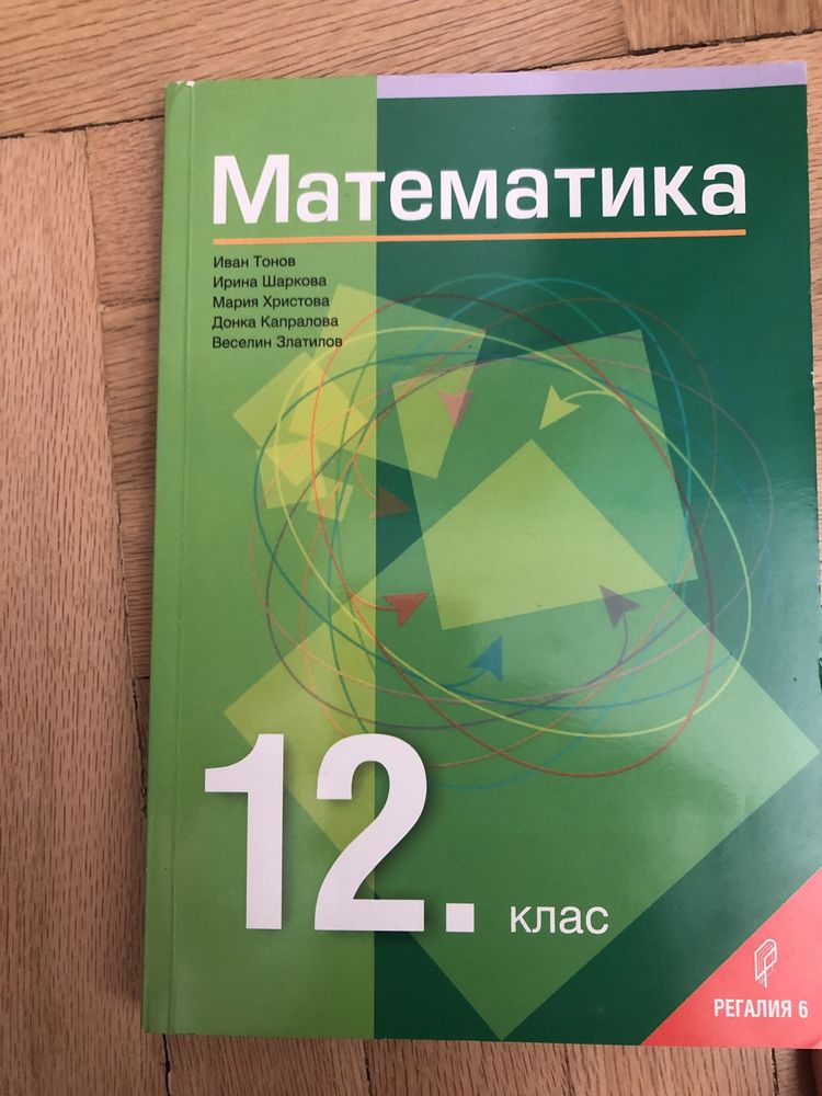 Учебник по математика за 12.клас
