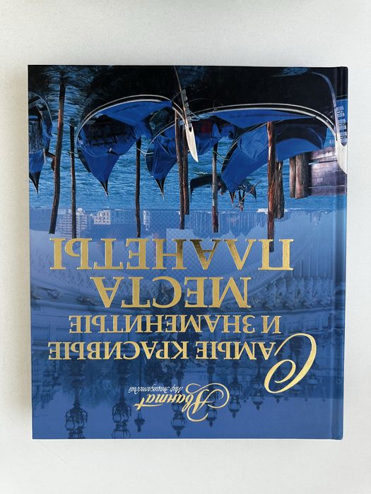 Книга “Самые красивые и знаменитые места планеты”