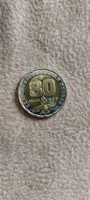 Монета коллекция 200 с днем победы 80лет