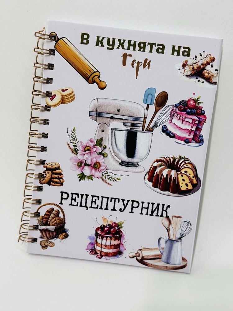 Персонализирани рецептурници и планери