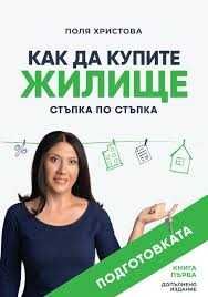 Книга "Как да купите жилище" Поля Христова