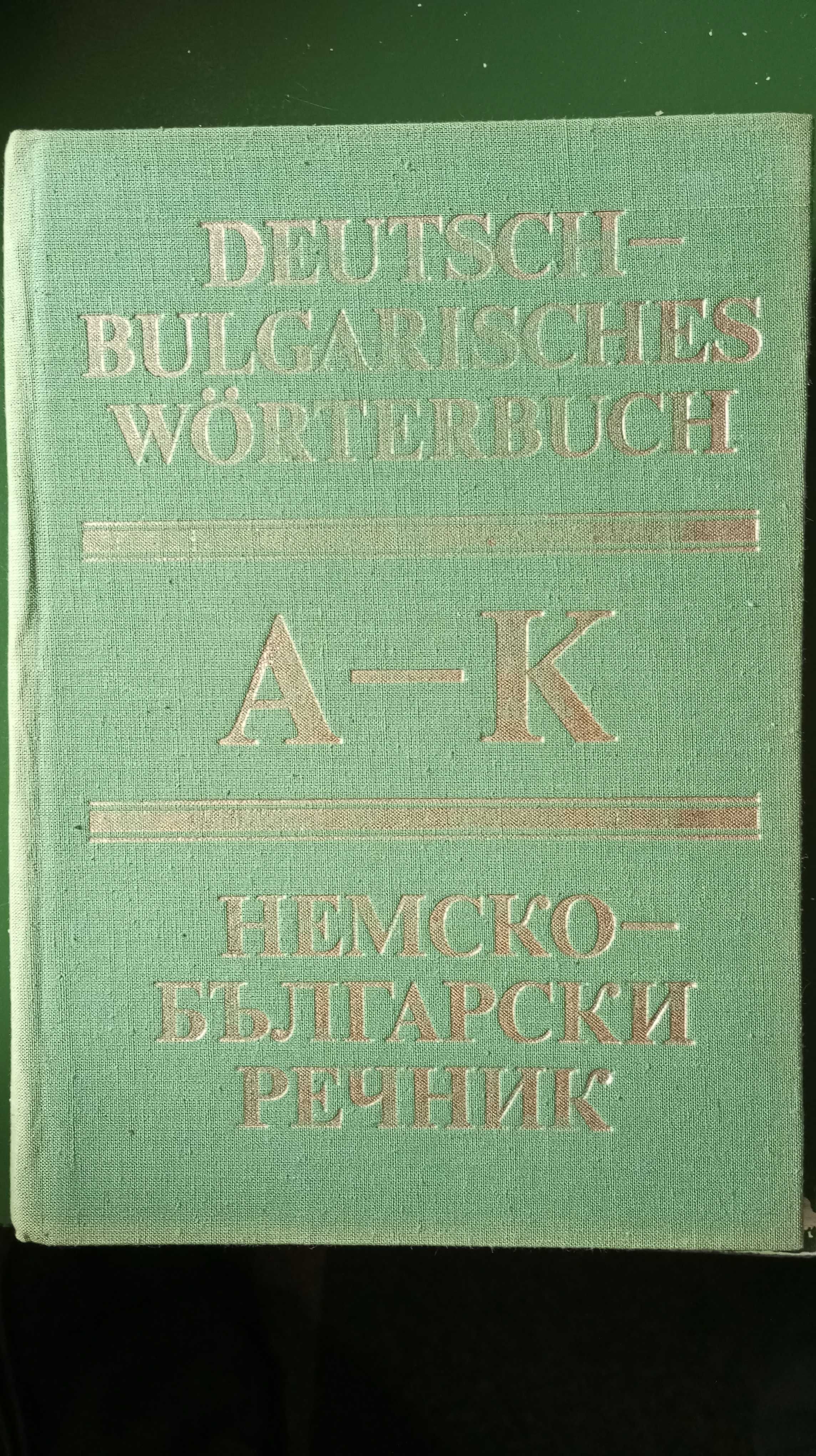 Немско - български речници
