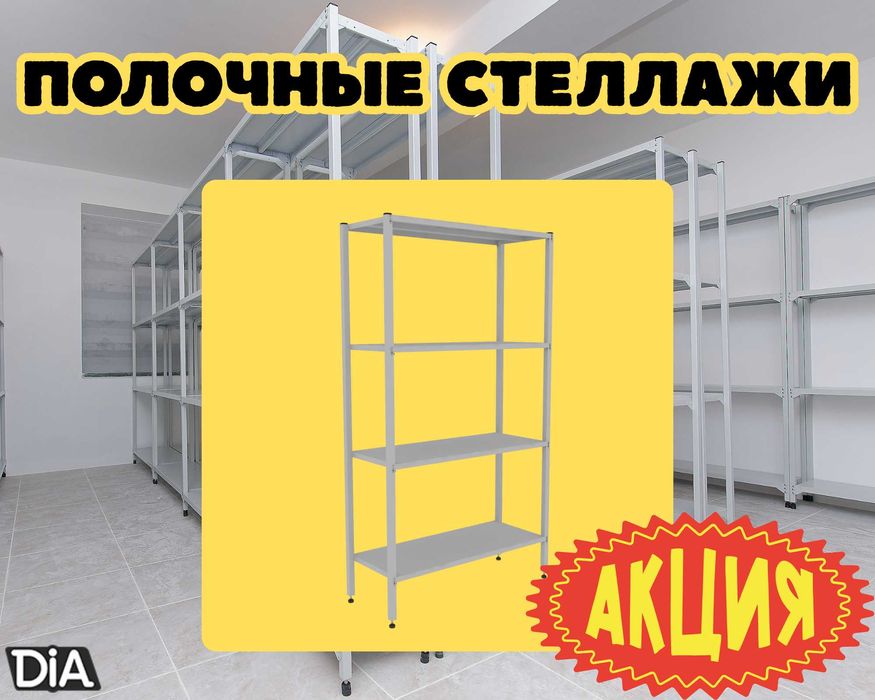 Стеллаж с полками, Акция, металлические стеллажи,архивный стеллаж tasp