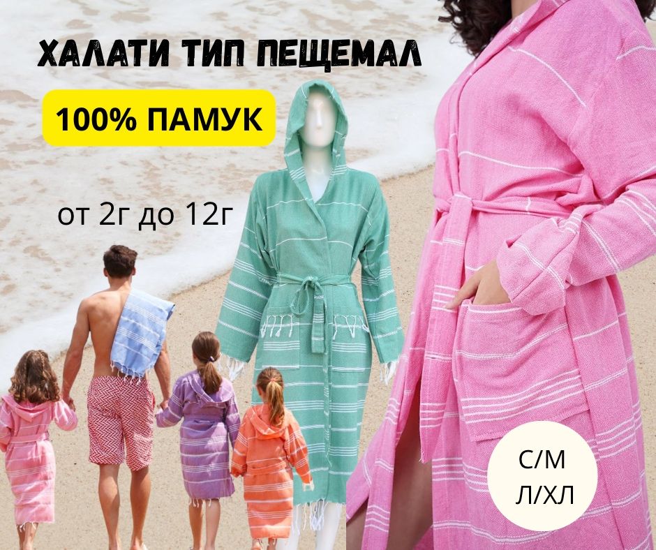 Халати тип пещемал 100% памук детски халати и за големи халати